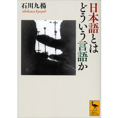 日本語とはどういう言語か