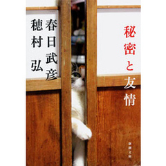 秘密と友情