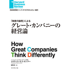 グレート・カンパニーの経営論