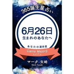 365誕生星占い～6月26日生まれのあなたへ～