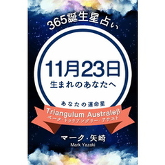 365誕生星占い～11月23日生まれのあなたへ～