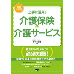 最新改訂版　上手に活用！介護保険＆介護サービス