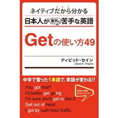 ネイティブだから分かる 日本人が意外と苦手な英語 Getの使い方49