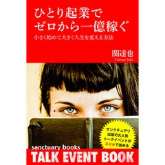 ひとり起業でゼロから一億稼ぐ ～小さく始めて大きく人生を変える方法～