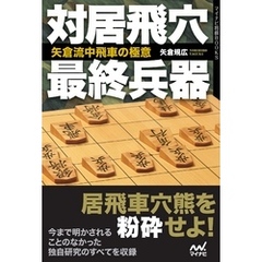 対居飛穴最終兵器　矢倉流中飛車の極意