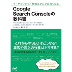 マーケティング/検索エンジンに強くなる　Google Search Consoleの教科書
