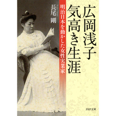広岡浅子 気高き生涯　明治日本を動かした女性実業家