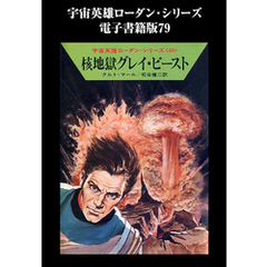 宇宙英雄ローダン・シリーズ　電子書籍版７９　核地獄グレイ・ビースト