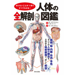 知りたいことが１冊ですべてわかる！　人体の全解剖図鑑