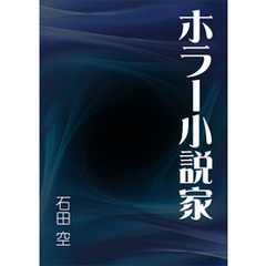 ホラー小説家