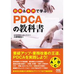図解＆事例で学ぶPDCAの教科書