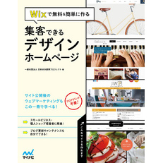 Wixで無料＆簡単に作る　集客できるデザインホームページ