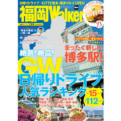 FukuokaWalker福岡ウォーカー　2016　5月号