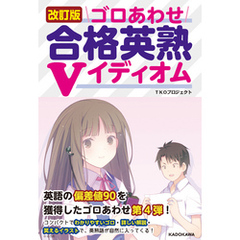 改訂版　ゴロあわせ合格英熟Ｖイディオム