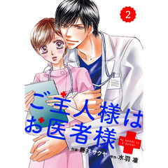 comic Berry’s ご主人様はお医者様2巻
