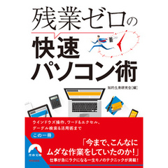 残業ゼロの快速パソコン術