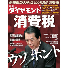 週刊ダイヤモンド 10年7月10日号