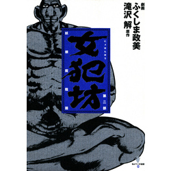［初版］ふくしま政美/女犯坊★QJマンガ選書 初版］ふくしま政美/女犯坊☆QJマンガ選書