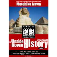 逆説の世界史1 An Upside-Down History of the World vol.1 “The Rise and Fall of Ancient Egypt and Confucian