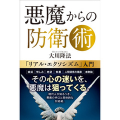 悪魔からの防衛術
