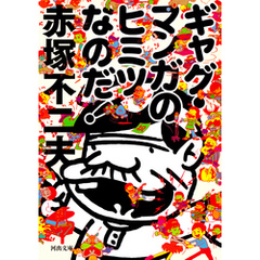 ギャグ・マンガのヒミツなのだ！