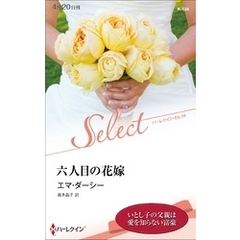 六人目の花嫁【ハーレクイン・セレクト版】