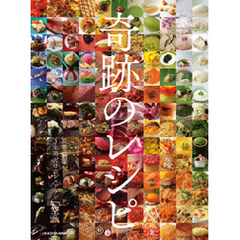 奇跡のレシピ　京都 祇園3年間だけのレストラン「空」