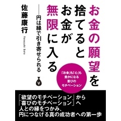 お金の願望を捨てるとお金が無限に入る　――円は縁で引き寄せられる