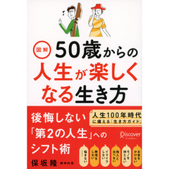 図解 50歳からの人生が楽しくなる生き方