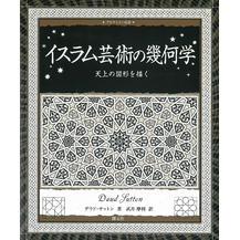 アルケミスト双書 イスラム芸術の幾何学 天上の図形を描く
