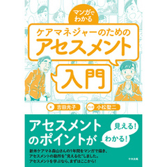 マンガでわかる　ケアマネジャーのためのアセスメント入門