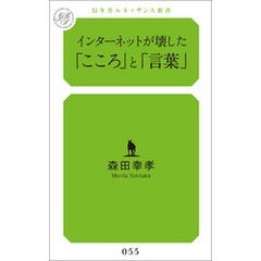 インターネットが壊した「こころ」と「言葉」