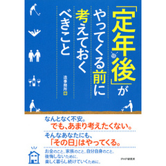「定年後」がやってくる前に考えておくべきこと
