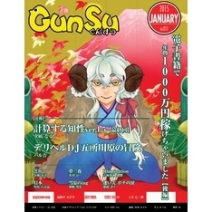 月刊群雛 (GunSu) 2015年 01月号 ～ インディーズ作家を応援するマガジン ～