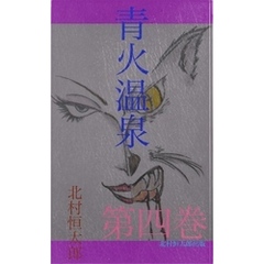 青火温泉　第四巻