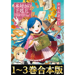 合本版1-3巻】本好きの下剋上ふぁんぶっく 通販｜セブンネットショッピング