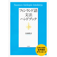 フィンランド語文法ハンドブック
