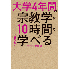 大学4年間の宗教学が10時間でざっと学べる