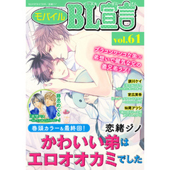 モバイルBL宣言 vol.61