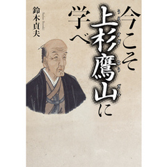 今こそ上杉鷹山に学べ