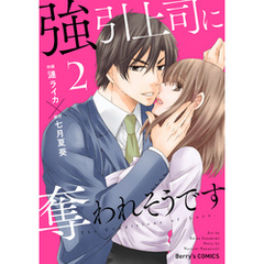 強引上司に奪われそうです2巻