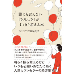 誰にも言えない「さみしさ」がすっきり消える本