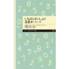 いちばんさいしょの算数１　──たし算とかけ算