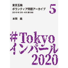 東京五輪ボランティア問題アーカイブ 2019年3月・4月〈第5巻〉