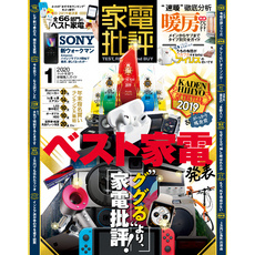 家電批評 2020年 1月号