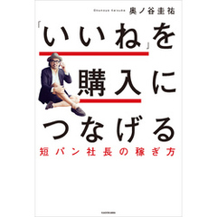 「いいね」を購入につなげる　短パン社長の稼ぎ方