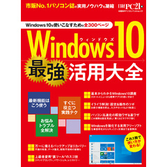 Windows10 最強活用大全