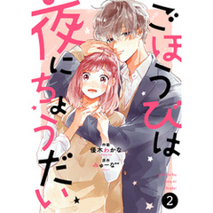 noicomiごほうびは夜にちょうだい2巻