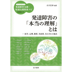 発達障害の「本当の理解」とは