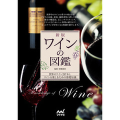新版　ワインの図鑑